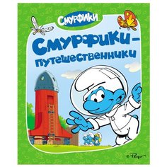 Смурфики-путешественники Росмэн