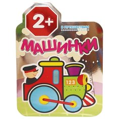Мозаика-Синтез Машинки. В путешествии