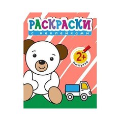 Мозаика-Синтез Раскраски с наклейками для малышей. Мишутка