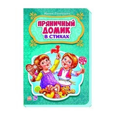 Солнышко И. "Сказки в стихах. Пряничный домик" Ранок