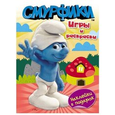 РОСМЭН Смурфики. Игры и раскраски (с наклейками)