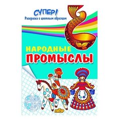 Литур Супер! Раскраски с цветным образцом. Народные промыслы
