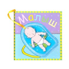 Мозаика-Синтез Книжка-игрушка Малыш