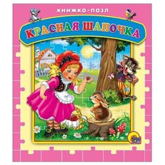 Проф-Пресс Книга-пазл. Красная шапочка