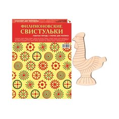 Мозаика-Синтез Набор для творчества Филимоновские свистульки (978-5-43150-069-5)