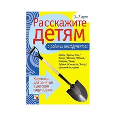Набор карточек Мозаика-Синтез Расскажите детям о рабочих инструментах 21x15 см 12 шт.