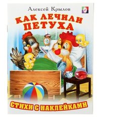 Книжка-наклейка: Как лечили петуха (худ. Приходкин И.Н.) Flamingo