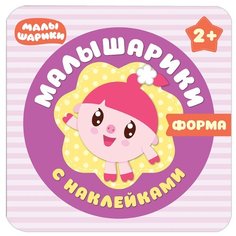 Малышарики. Форма. Малышарики с наклейками Мозаика Синтез