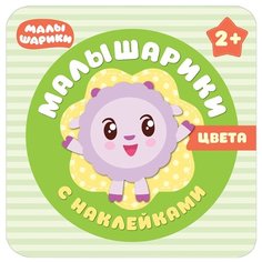 Книжка с наклейками "Малышарики. Цвета" Мозаика Синтез