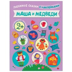 Любимые сказки с наклейками. Маша и медведи. Вилюнова В. Мозаика Синтез