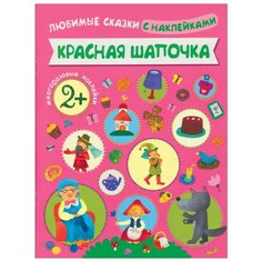 Любимые сказки с наклейками. Красная шапочка Мозаика Синтез