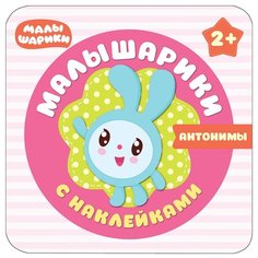 Малышарики. Антонимы. Малышарики с наклейками Мозаика Синтез
