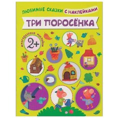 Любимые сказки с наклейками. Три поросенка Мозаика Синтез