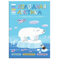 Холодная Арктика (В мире животных), книга с многоразовыми наклейками Мозаика Синтез