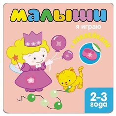 Книжка с наклейками для самых маленьких "Малышы: Я играю." Мозаика Синтез