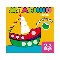 Книжка с наклейками для самых маленьких "Малыши: Цвета." Мозаика Синтез