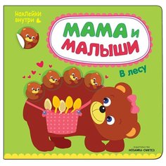 Книжка с наклейками "Мама и малыши. В лесу" Мозаика Синтез