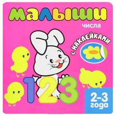 Книжка с наклейками для самых маленьких. Числа. 2-3 года Мозаика Синтез