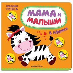 Книжка с наклейками "Мама и малыши. В Африке" Мозаика Синтез