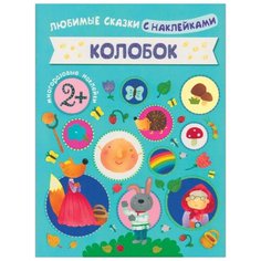 Книжка с наклейками "Колобок" Мозаика Синтез