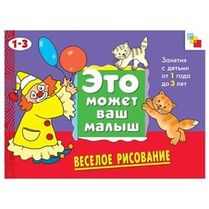 Колдина Д. "Веселое рисование: Рабочая тетрадь" Мозаика Синтез