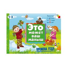 Янушко Е. А. "Это может ваш малыш. Времена года (альбом для творчества)" Мозаика Синтез