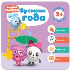 Денисова Д. "Малышарики. Курс раннего развития 2+.Времена года" Мозаика Синтез