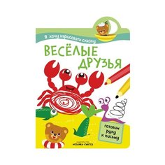 Я хочу нарисовать сказку. Веселые друзья Мозаика Синтез