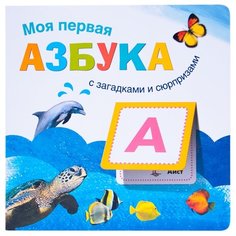 Вилюнова В. А. "Книжки с загадками и сюрпризами. Моя первая азбука" Мозаика Синтез