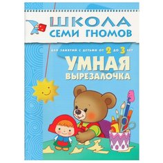 Денисова Д. "Школа Семи Гномов 2-3 года. Умная вырезалочка" Мозаика Синтез