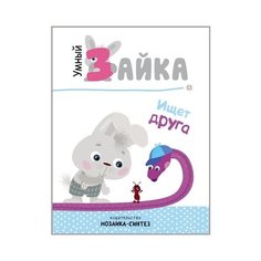 Умный зайка ищет друга Мозаика Синтез