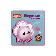 Первые слова Барашика Мозаика Синтез