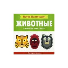 Пиродди Кьярра "Метод Монтесcори. Животные. Развитие через игру" Мозаика Синтез