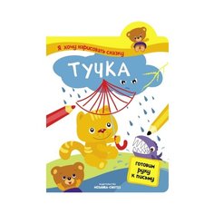 Я хочу нарисовать сказку. Тучка Мозаика Синтез