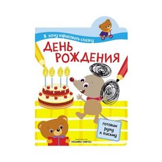 Я хочу нарисовать сказку. День рождения Мозаика Синтез