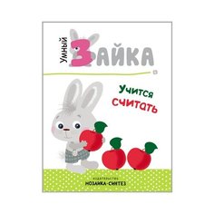 Умный зайка учится считать Мозаика Синтез