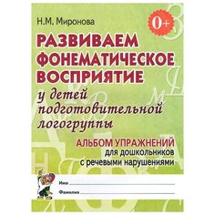 Миронова Н.М. "Развиваем фонематическое восприятие у детей подготовительной логогруппы: альбом упражнений для дошкольников с речевыми нарушениями" ГНОМ