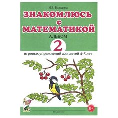 Володина Н.В. "Знакомлюсь с математикой. Альбом №2 игровых упражнений для детей 4-5 лет" ГНОМ