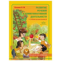 Ельцова О.М. "Развитие речевой и коммуникативной деятельности у старших дошкольников (второй год обучения). Альбом с иллюстративным материалом для детей старшего дошкольного возраста" Детство Пресс