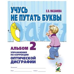 Мазанова Елена Витальевна "Учусь не путать буквы. Альбом №2. Упражнения по коррекции оптической дисграфии. Учебно-практическое пособие" ГНОМ