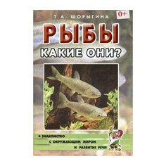 Шорыгина Татьяна Андреевна "Рыбы. Какие они? Книга для воспитателей, гувернеров и родителей" ГНОМ