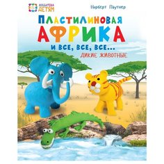 Пластилиновая Африка и все, все, все... Хоббитека