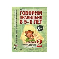 Гомзяк Оксана Степановна "Говорим правильно в 5-6 лет. Альбом №2 упражнений по обучению грамоте в старшей логогруппы" ГНОМ