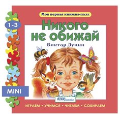 Step puzzle Книжка-игрушка Моя первая книжка-пазл. Никого не обижай