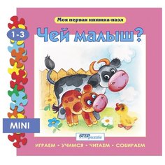 Step puzzle Книжка-игрушка Моя первая книжка-пазл. Чей малыш?