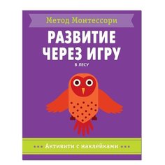 Книга Мозаика-Синтез Метод Монтесcори. Развитие через игру. В лесу фиолетовый