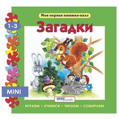 Step puzzle Книжка-игрушка Моя первая книжка-пазл. Загадки