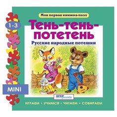 Step puzzle Книжка-игрушка Моя первая книжка-пазл. Тень-тень-потетень