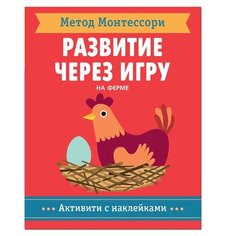 Книга Мозаика-Синтез Метод Монтесcори. Развитие через игру. На ферме красный