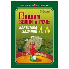 Перегудова Татьяна Сергеевна "Вводим звуки Л, Ль в речь. Картотека заданий" Каро